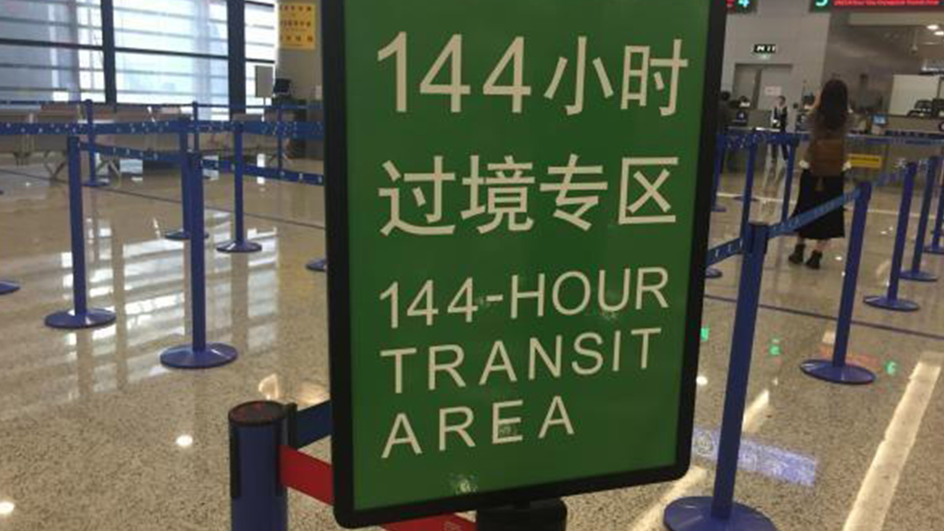Пересадка в аэропорту шанхая. Шанхай безвиз. Аэропорт Пудун в Шанхае безвизовый Транзит. Аэропорт Шанхай Пудун транзитная зона. Transit visa.